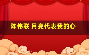 陈伟联 月亮代表我的心